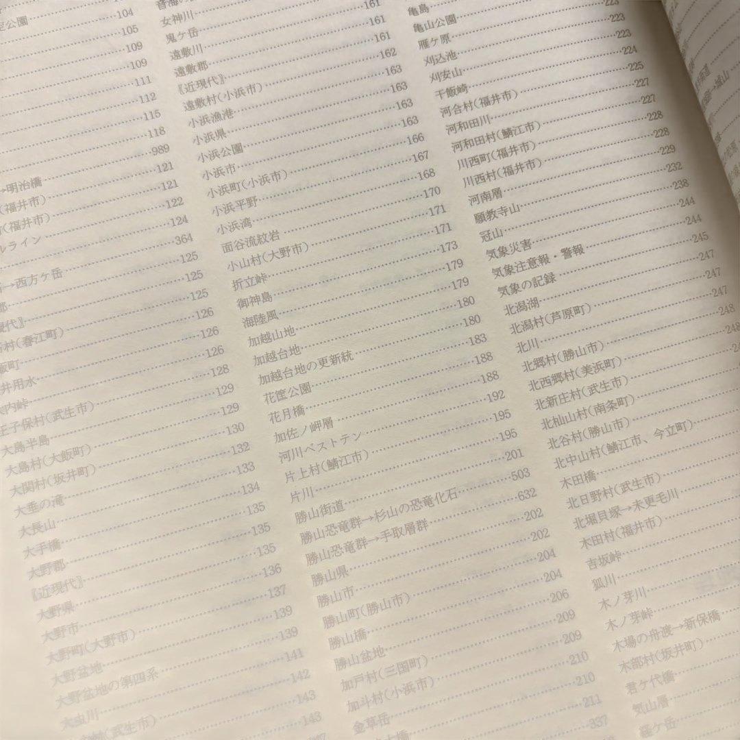 福井県大百科事典　福井新聞社刊
