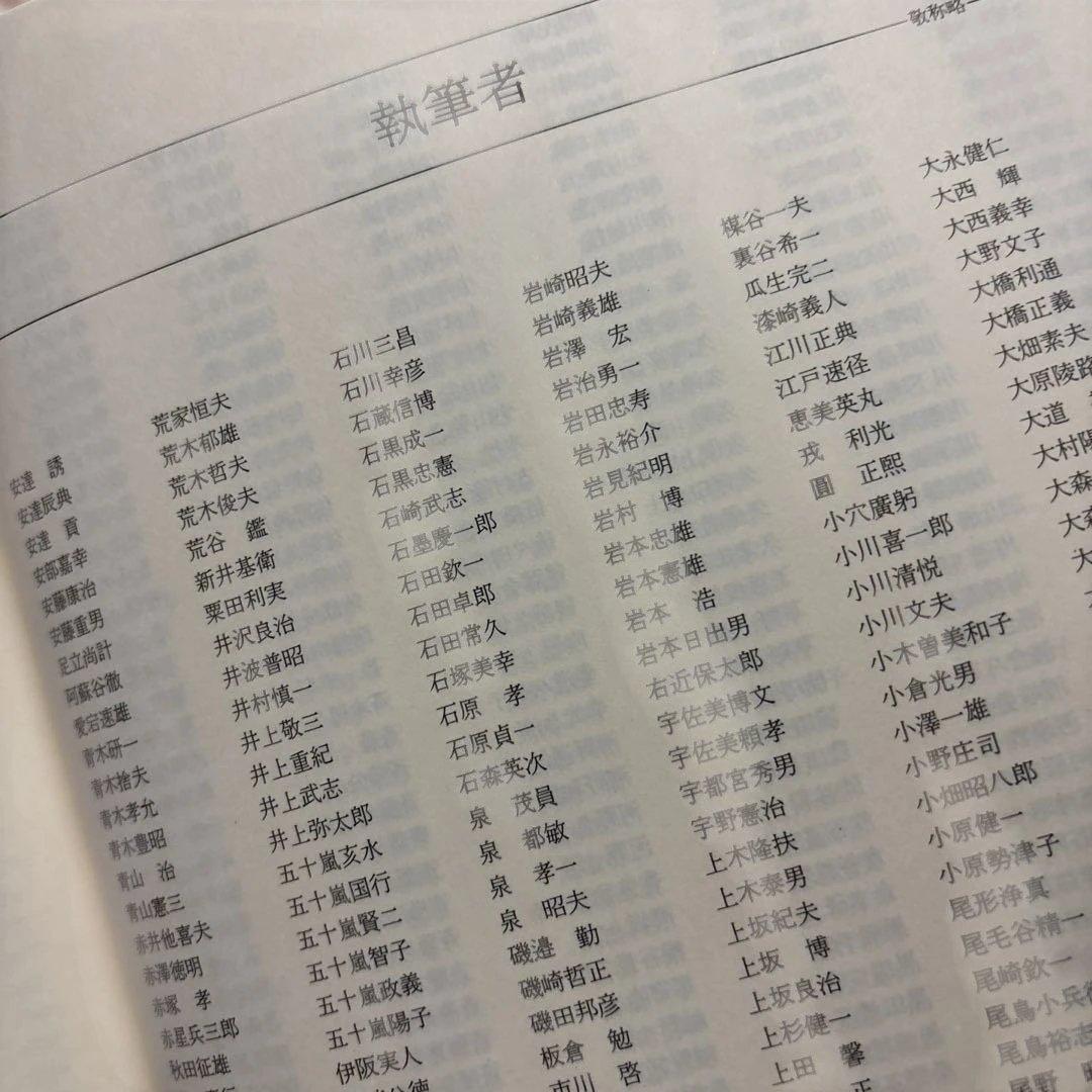 福井県大百科事典　福井新聞社刊
