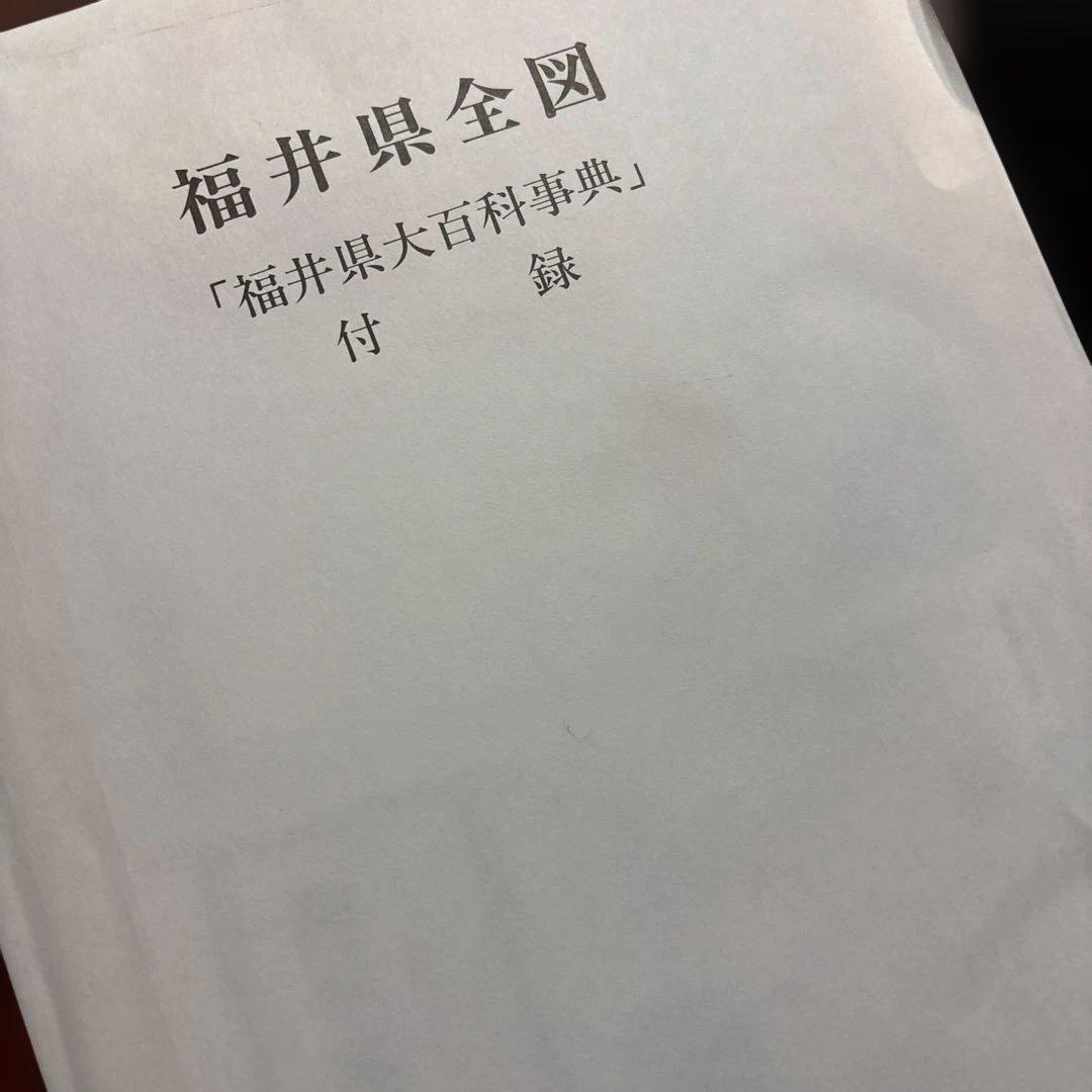 福井県大百科事典　福井新聞社刊