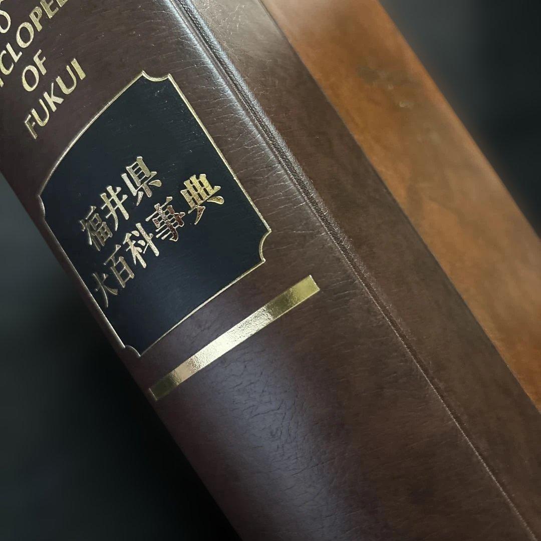 福井県大百科事典　福井新聞社刊