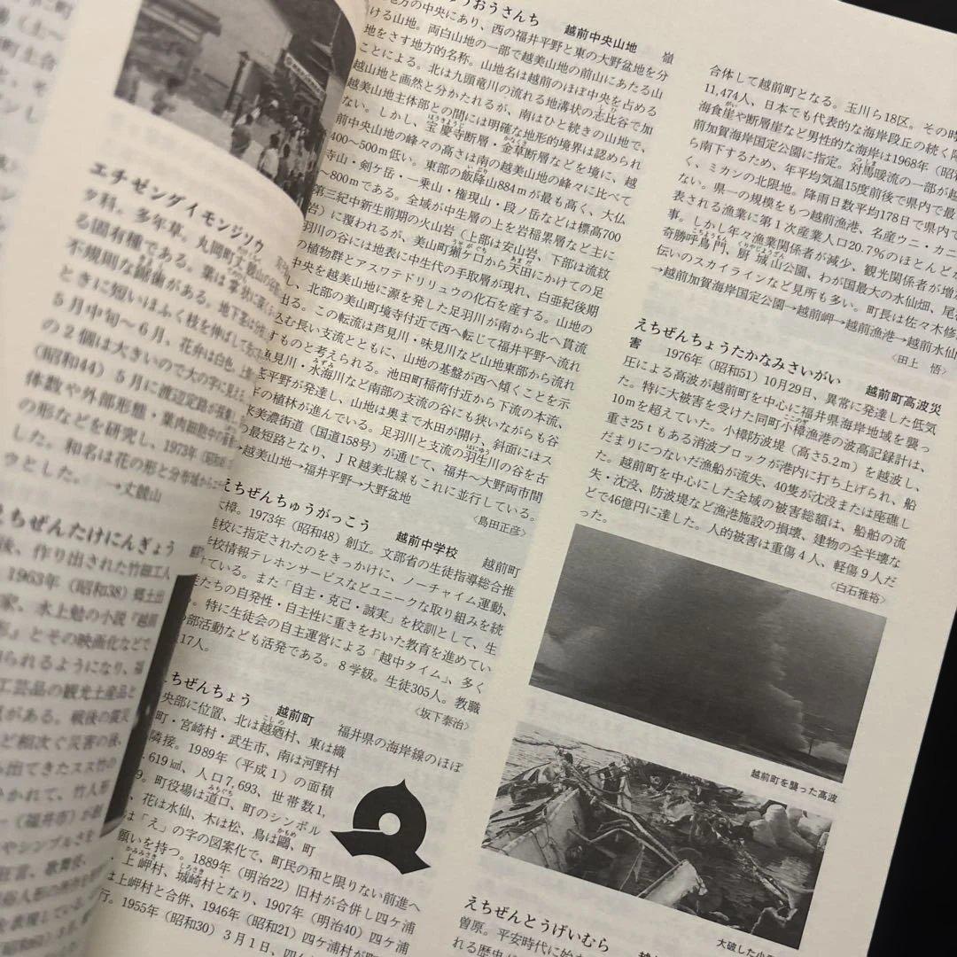 福井県大百科事典　福井新聞社刊