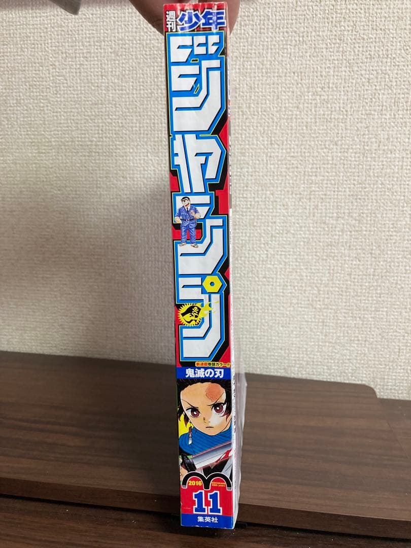 週刊少年ジャンプ　2016年11号　鬼滅の刃　新連載　第1話掲載