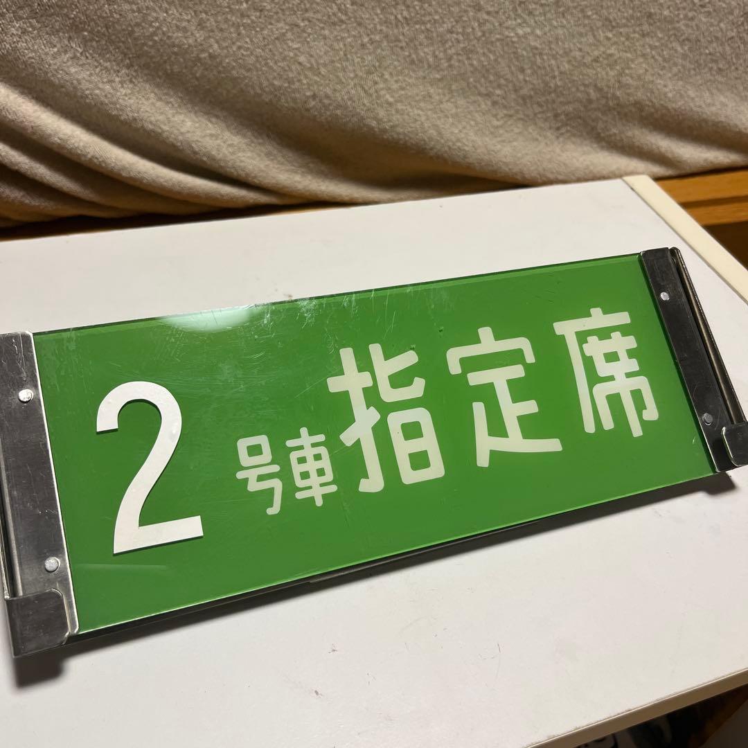 0系新幹線の標識版　指定席 自由席