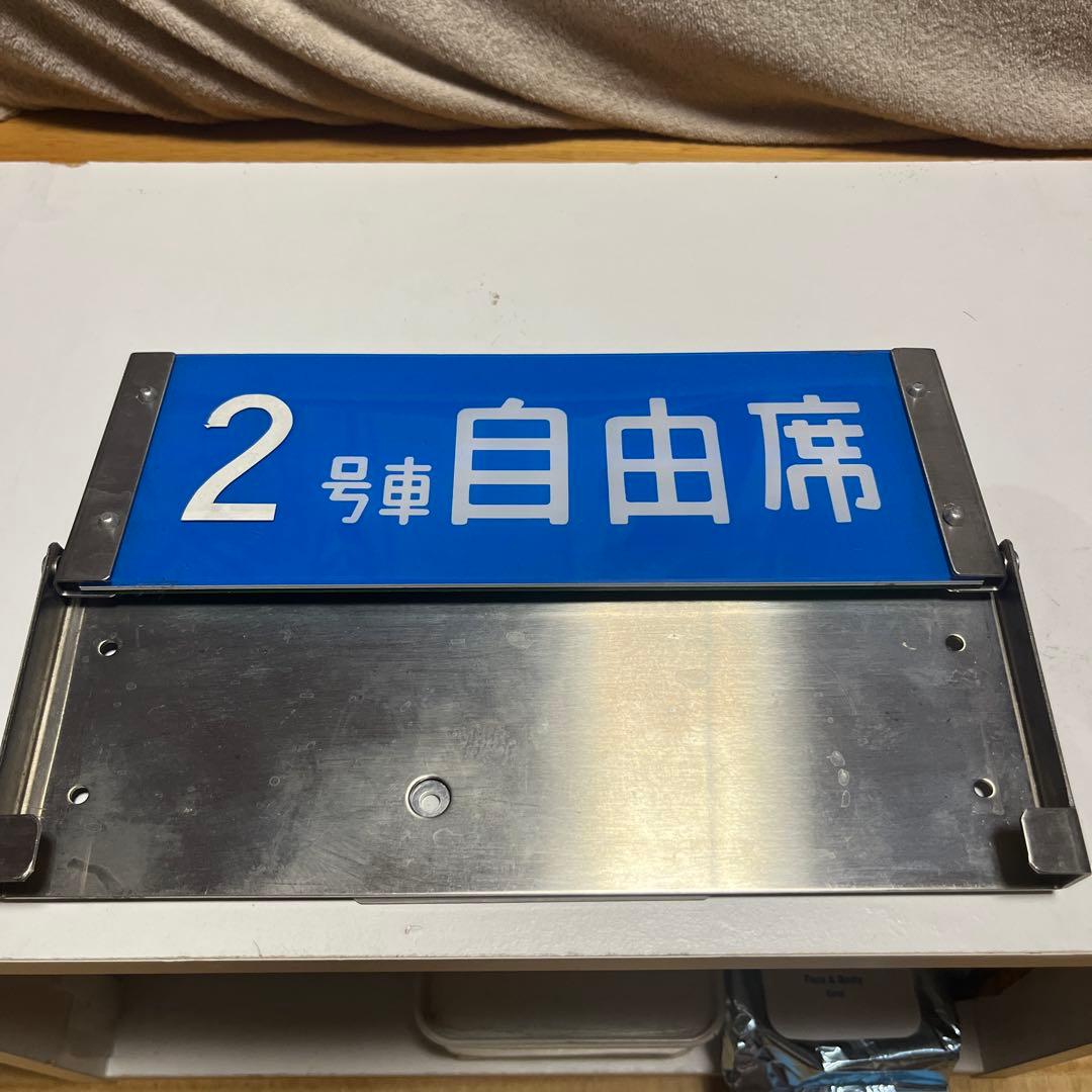 0系新幹線の標識版　指定席 自由席