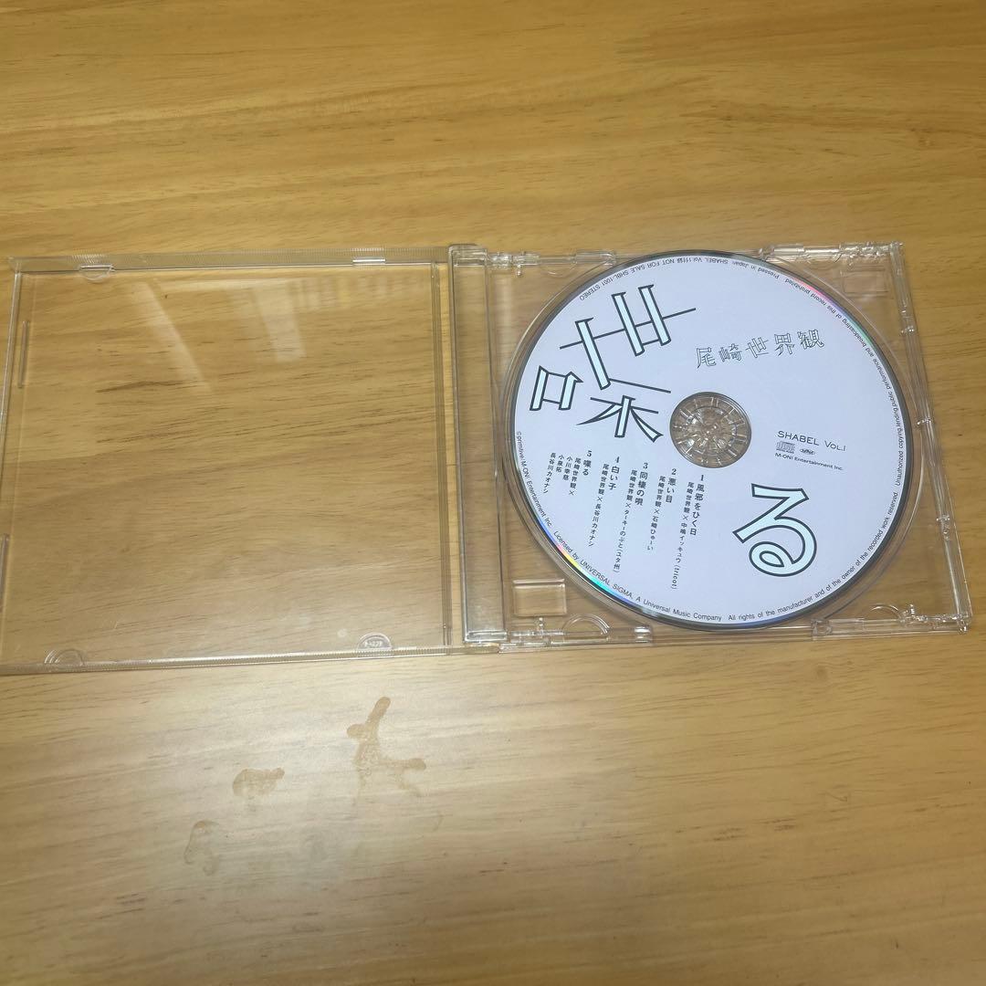 クリープハイプ CD 喋る 廃盤 SHABELVOL.1付録