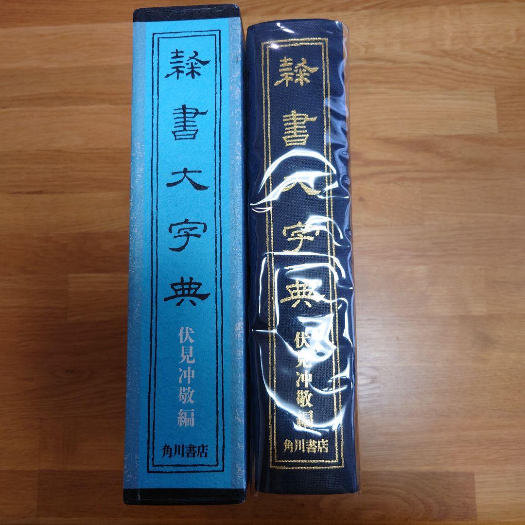隷書大字典　伏見冲敬編