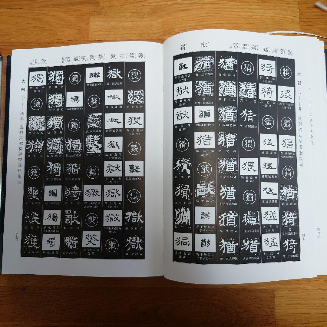隷書大字典　伏見冲敬編