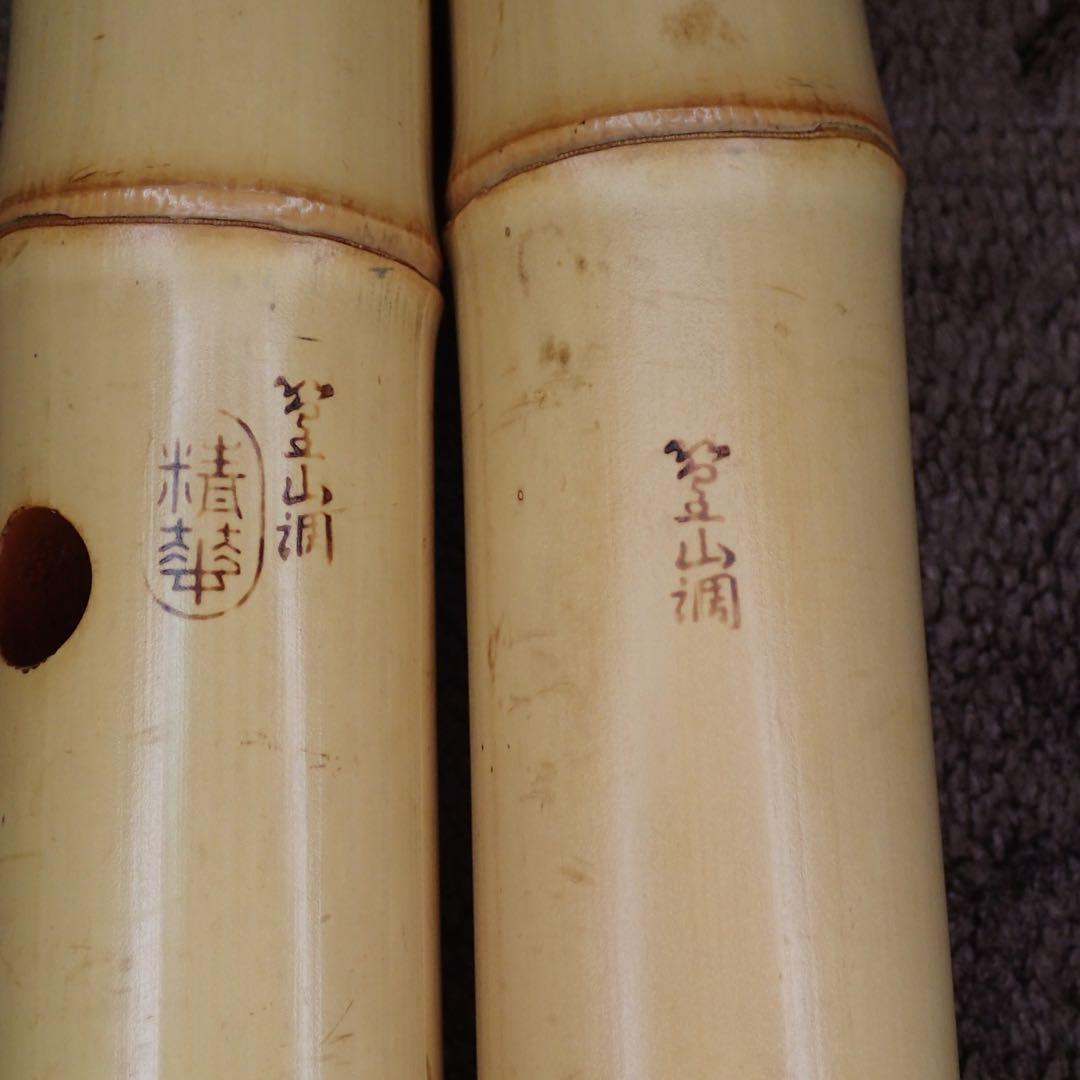 尺八 精華銘 一尺六寸管