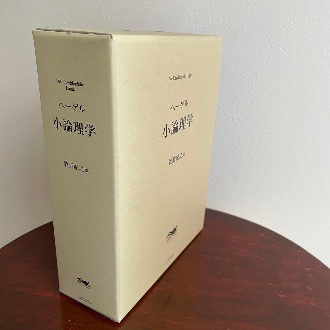 小論理学 ヘーゲル 牧野訳