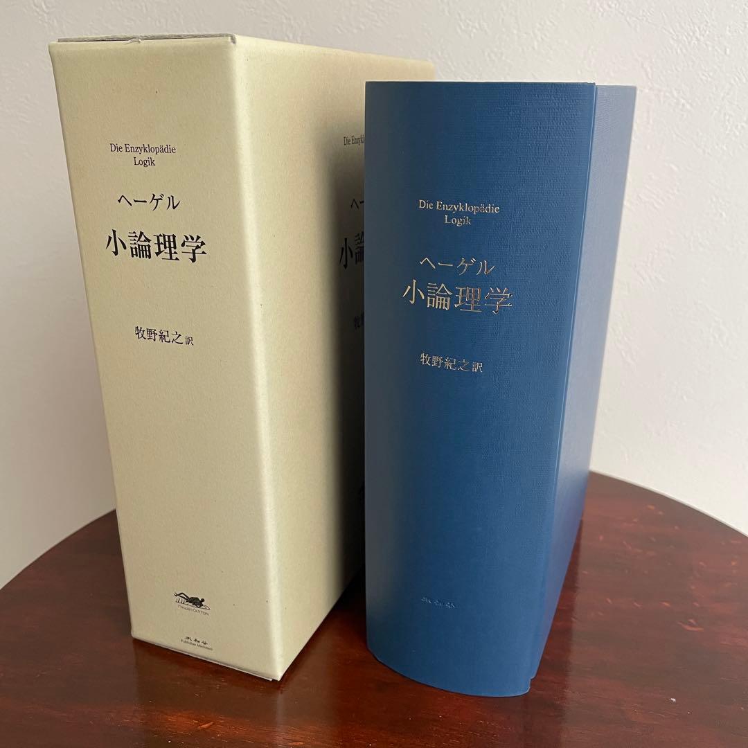 小論理学 ヘーゲル 牧野訳