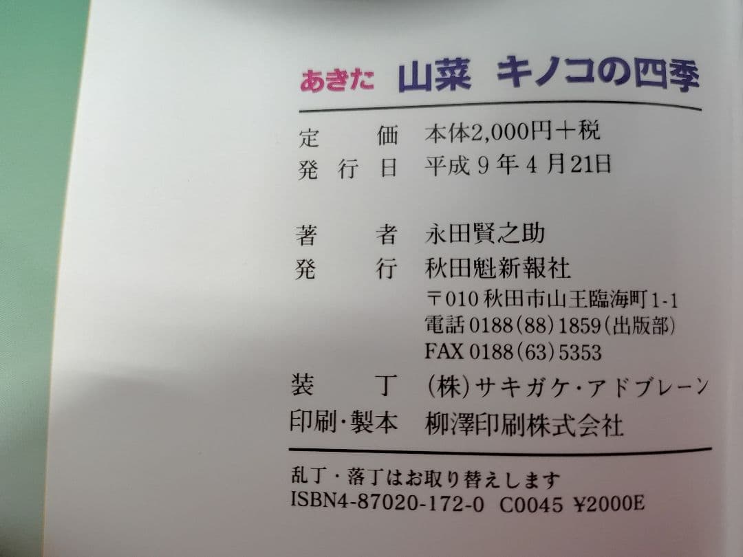 『あきた 山菜 キノコの四季』秋田 山菜採り キノコ狩り 実録 手引書 図鑑