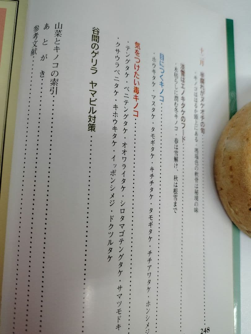 『あきた 山菜 キノコの四季』秋田 山菜採り キノコ狩り 実録 手引書 図鑑