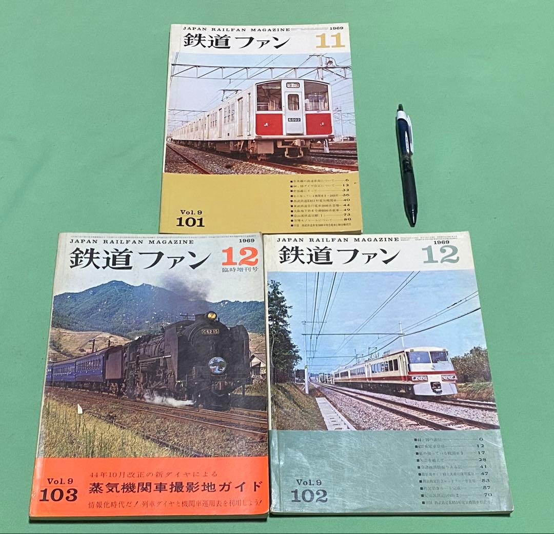 鉄道ファン 1969年　合計11冊　交友社