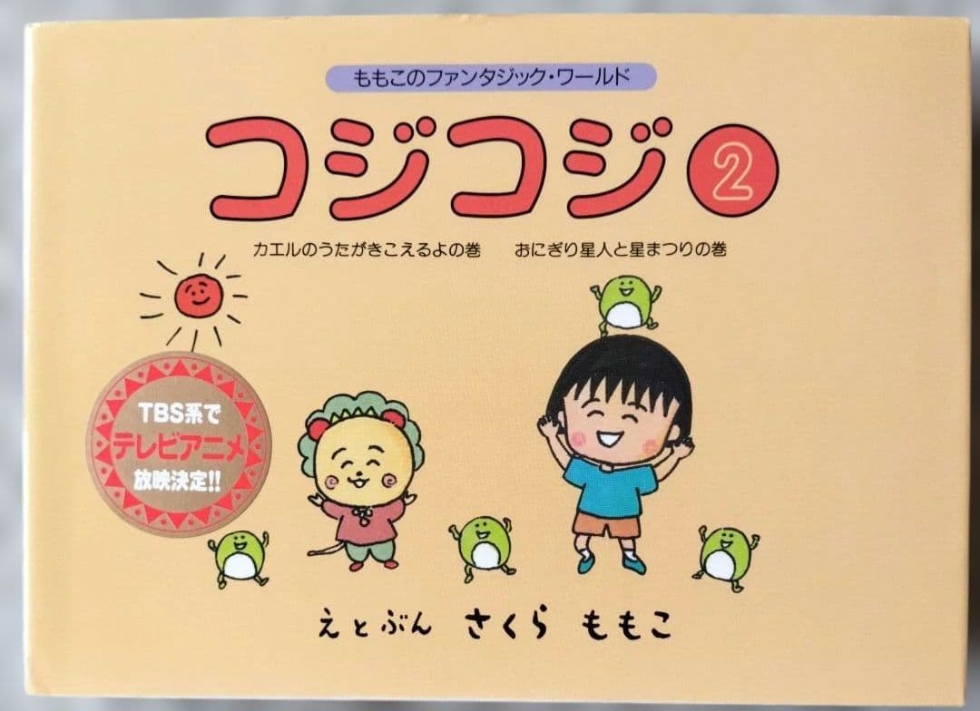 コジコジ 絵本全6巻+まるわかりハンドブック①シール付き　全7冊セット