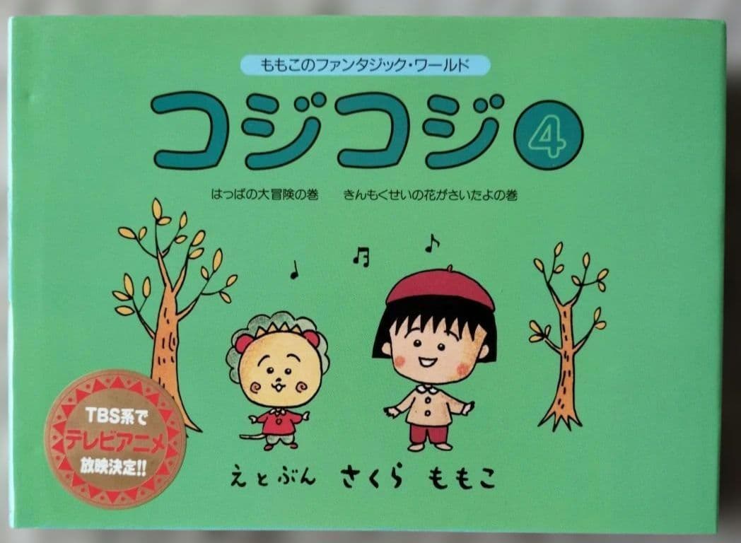 コジコジ 絵本全6巻+まるわかりハンドブック①シール付き　全7冊セット