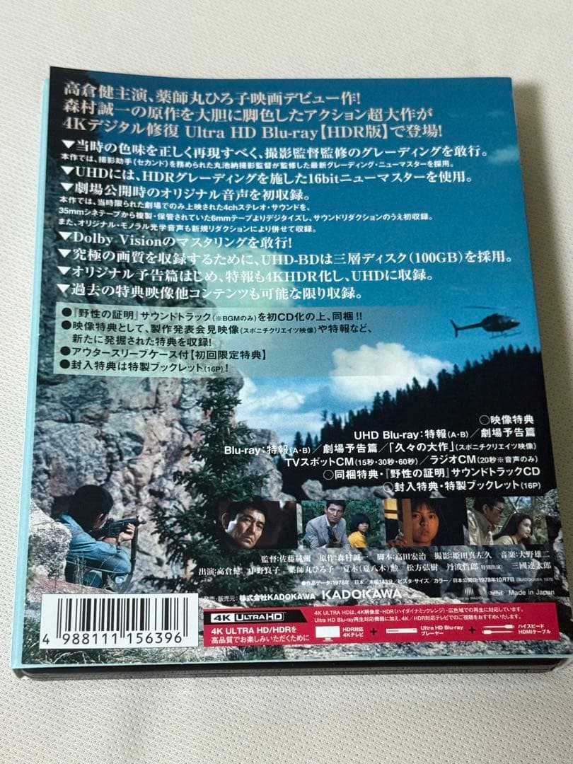 野性の証明 4Kデジタル修復 Ultra HD Blu-ray HDR版