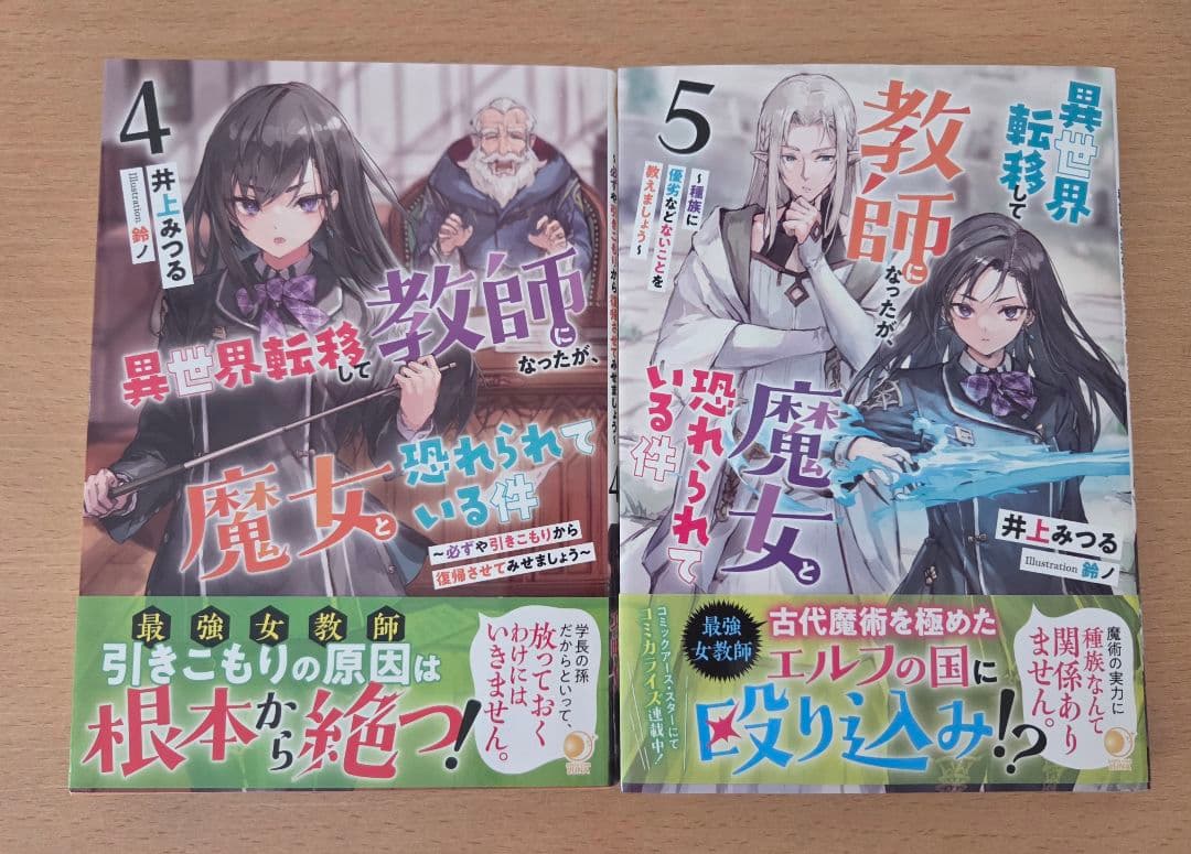 異世界転移して教師になったが、魔女と恐れられている件1~7巻　セット