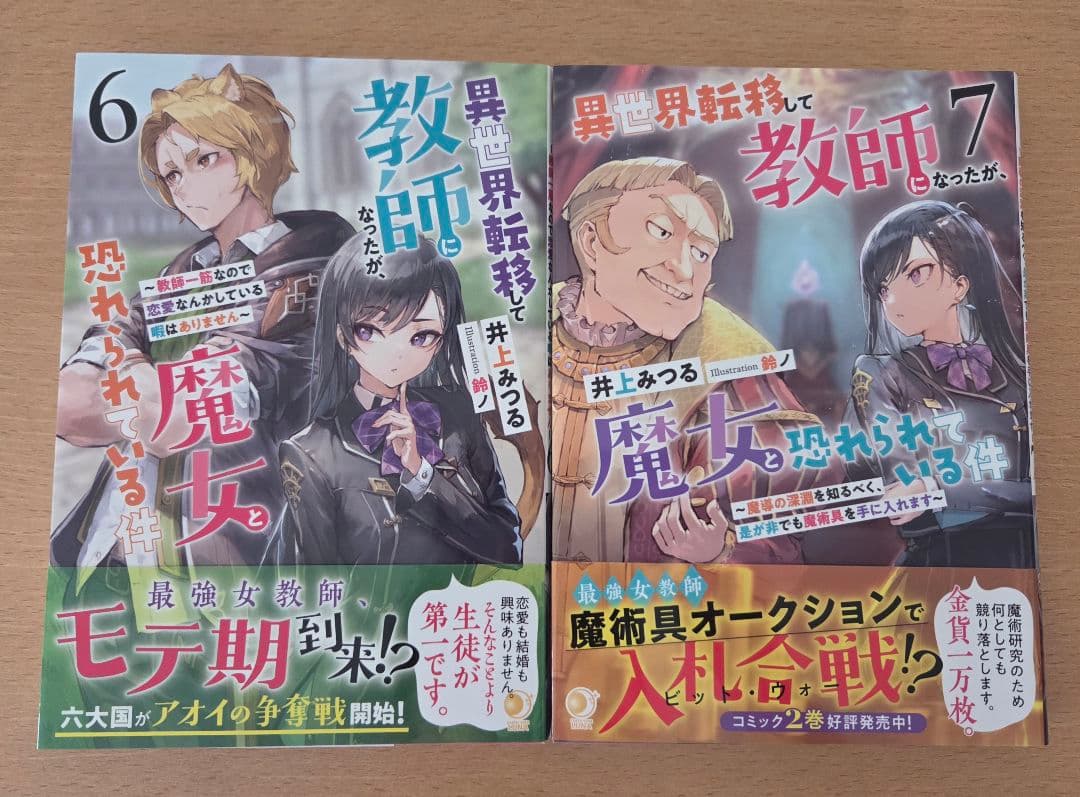 異世界転移して教師になったが、魔女と恐れられている件1~7巻　セット