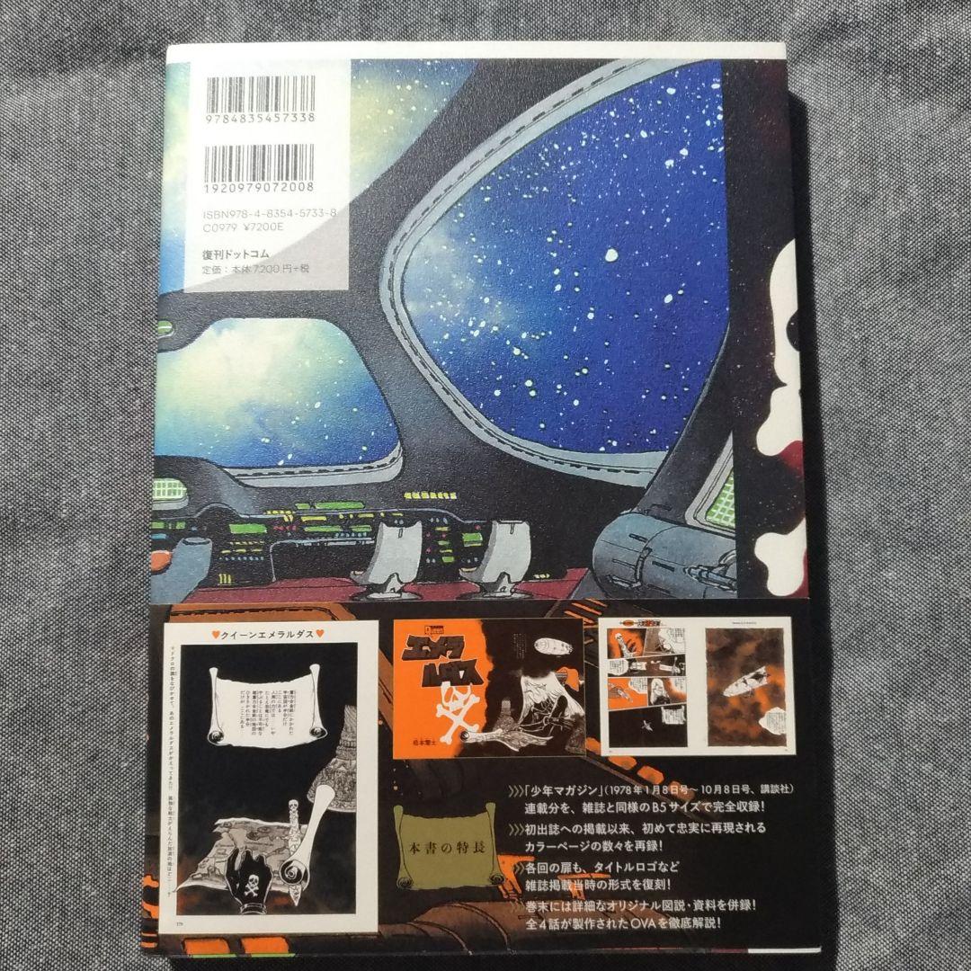 【帯付き】クイーン エメラルダス 復刻決定版（全3巻セット）［松本零士］