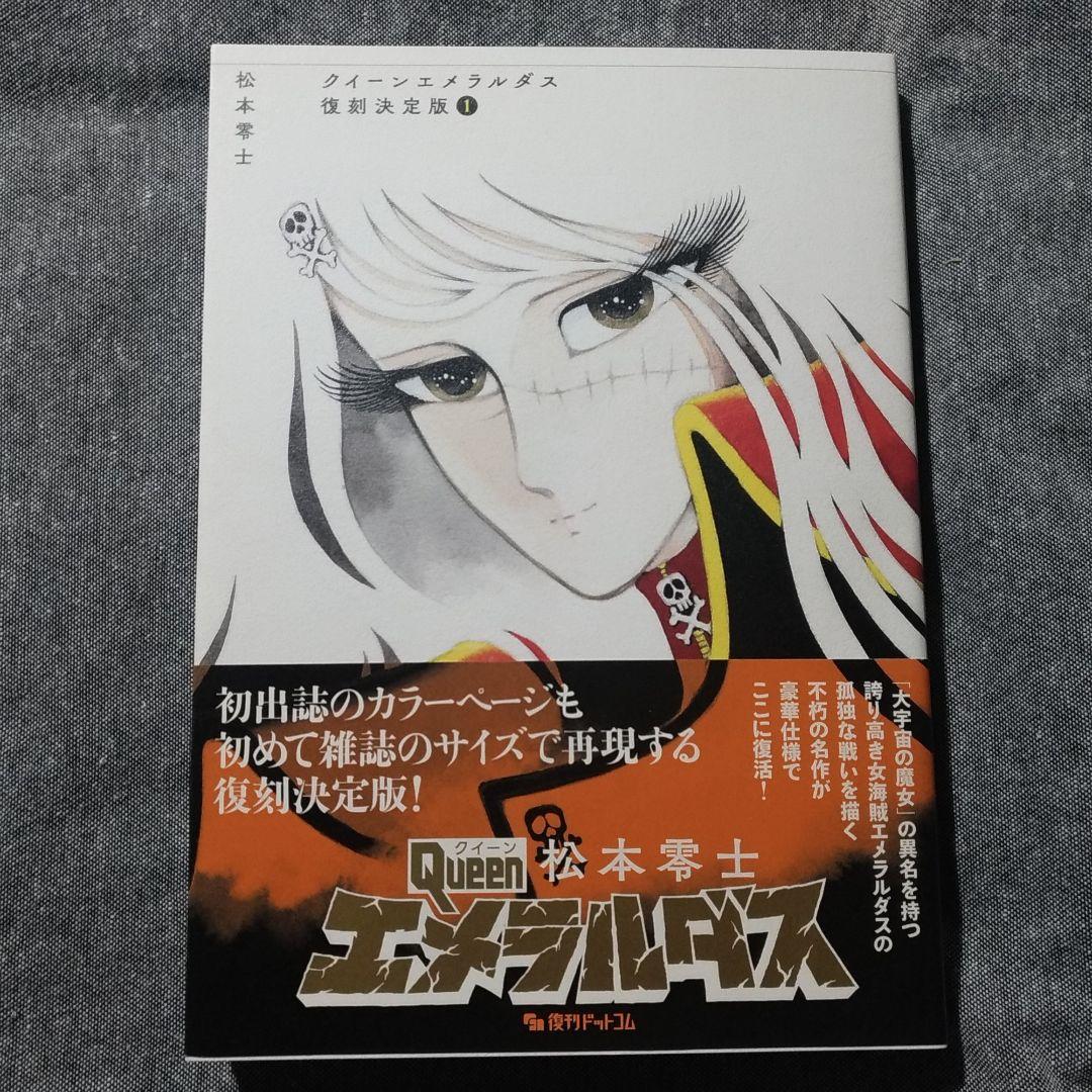 【帯付き】クイーン エメラルダス 復刻決定版（全3巻セット）［松本零士］