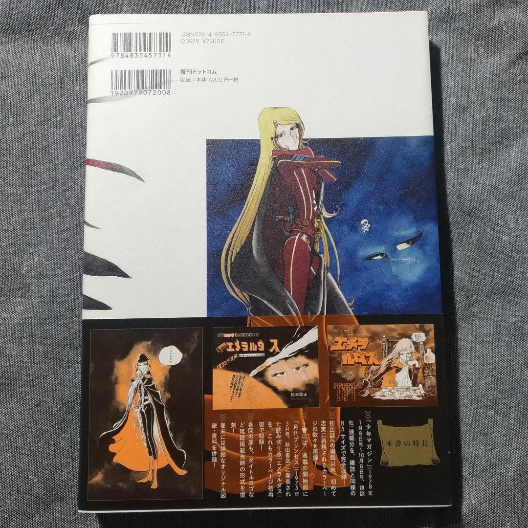 【帯付き】クイーン エメラルダス 復刻決定版（全3巻セット）［松本零士］