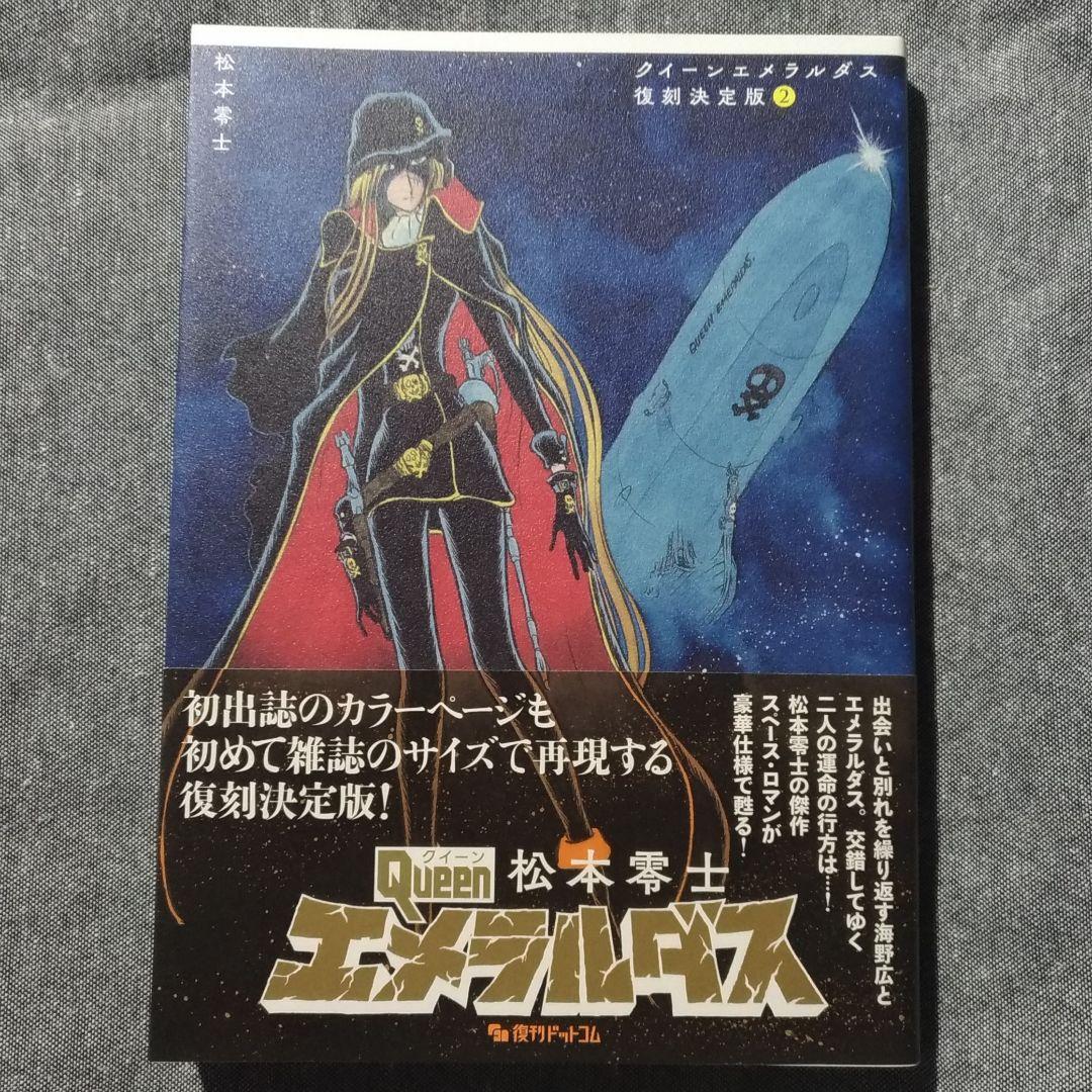 【帯付き】クイーン エメラルダス 復刻決定版（全3巻セット）［松本零士］
