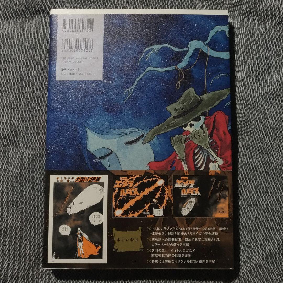 【帯付き】クイーン エメラルダス 復刻決定版（全3巻セット）［松本零士］