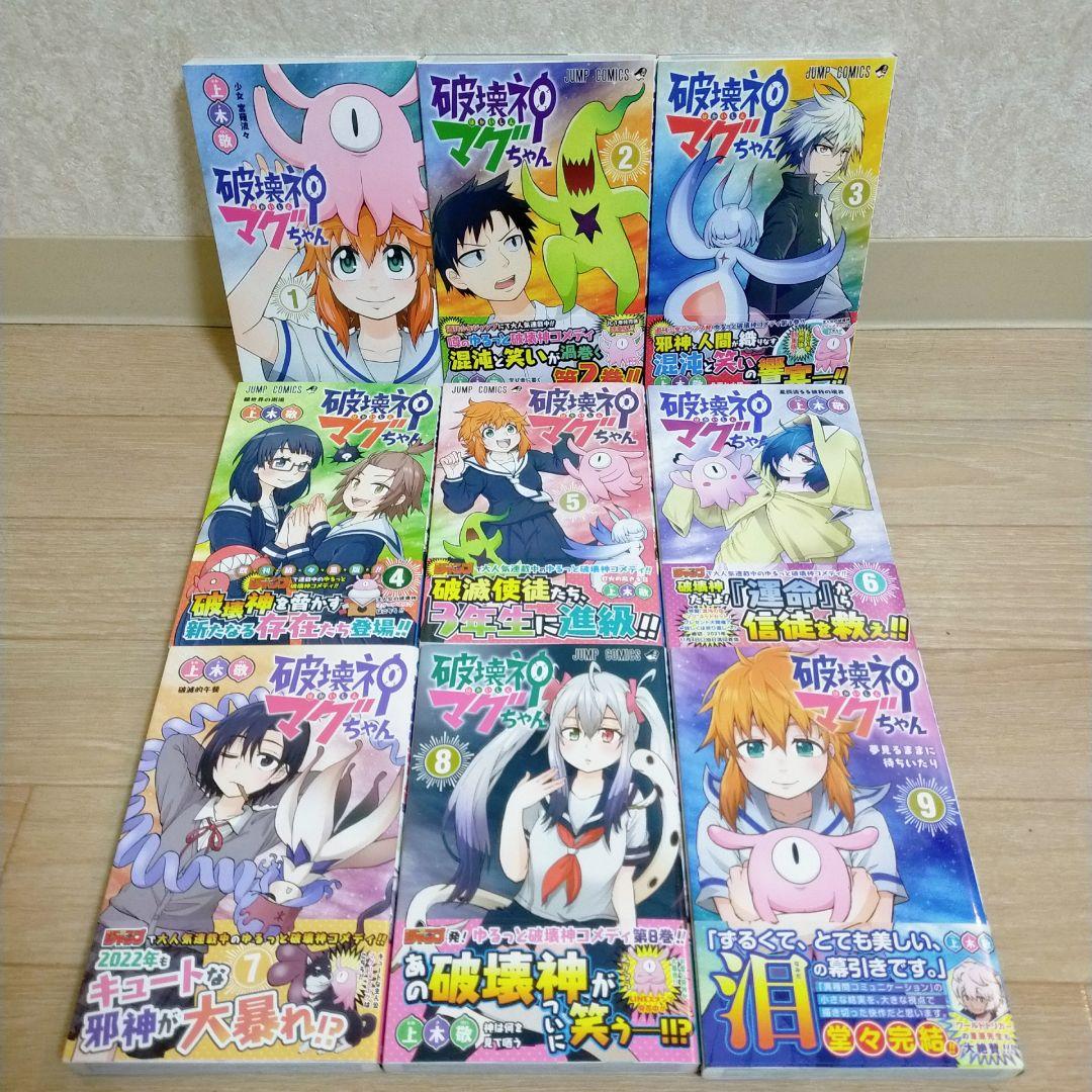 【全巻初版】破壊神マグちゃん 1~9巻 全巻セット ほぼ帯付 即日発送【送料込】