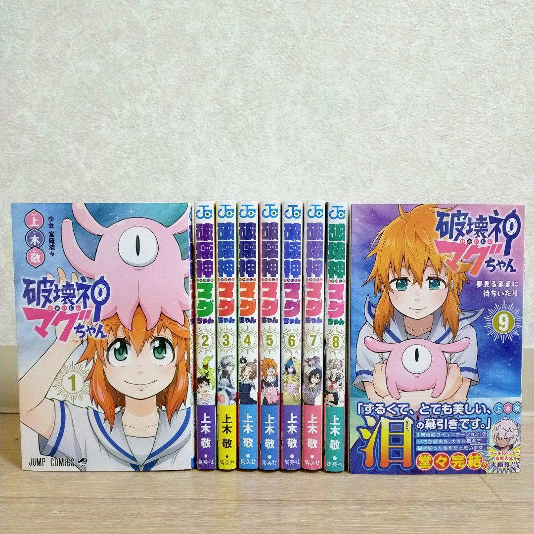 【全巻初版】破壊神マグちゃん 1~9巻 全巻セット ほぼ帯付 即日発送【送料込】