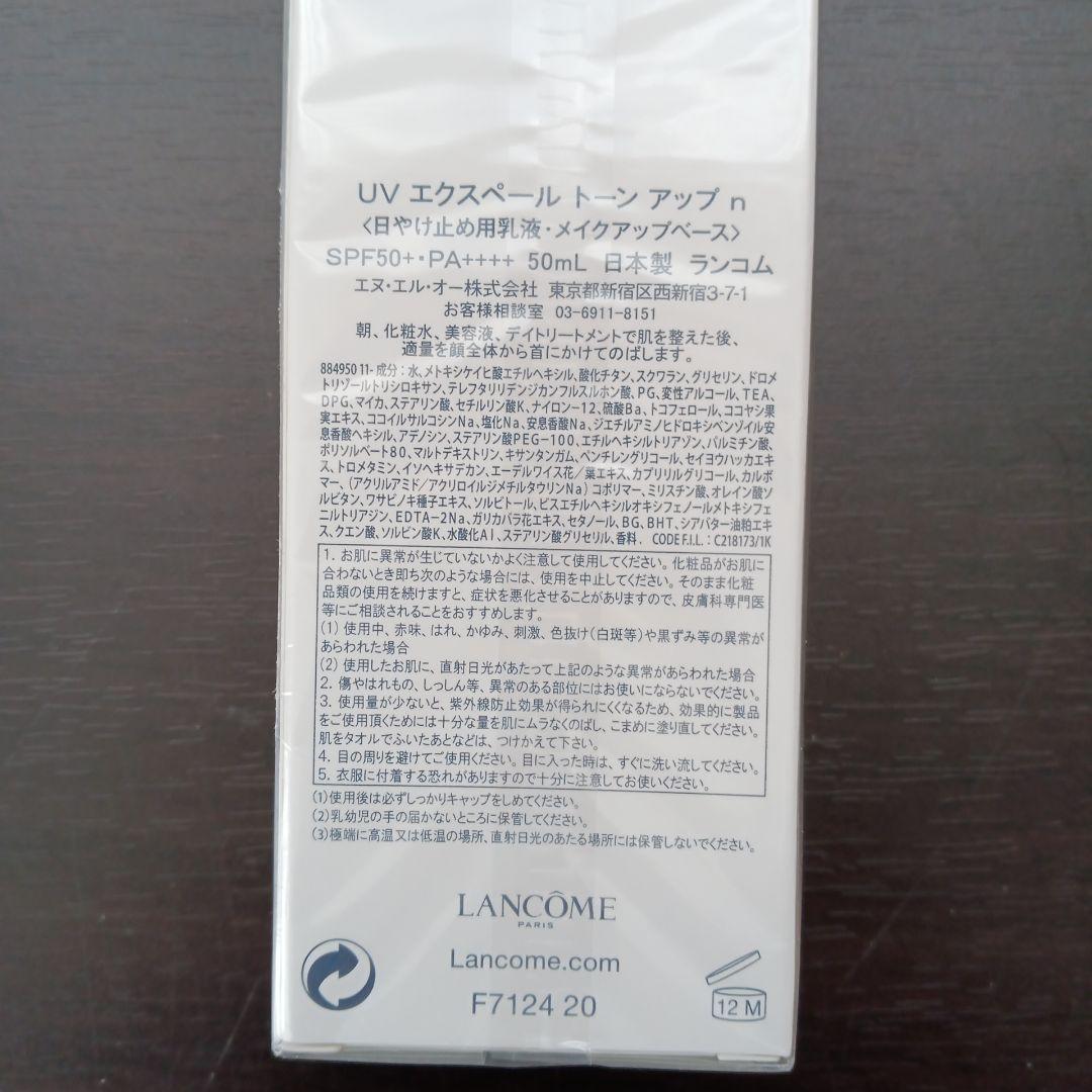 【新品未使用】ランコム UV エクスペール トーン アップ n 50ml