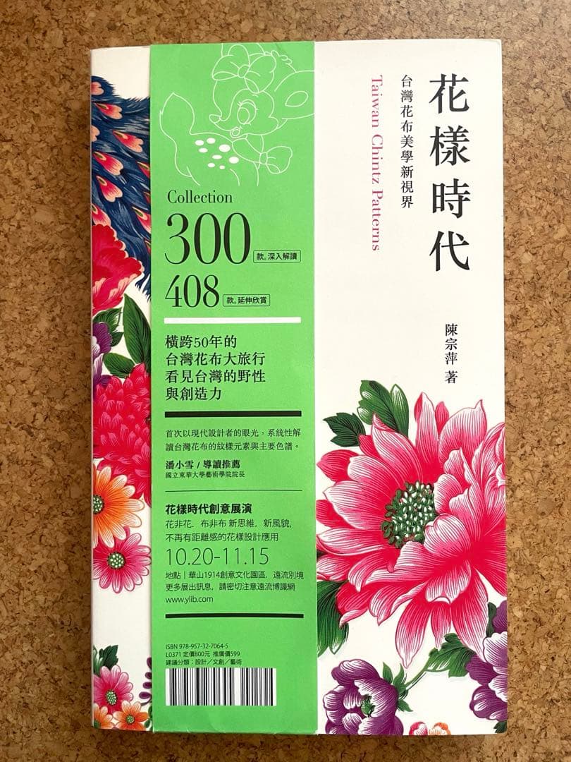 花様時代　台湾花布美學新視界　Taiwan Chintz Patterns
