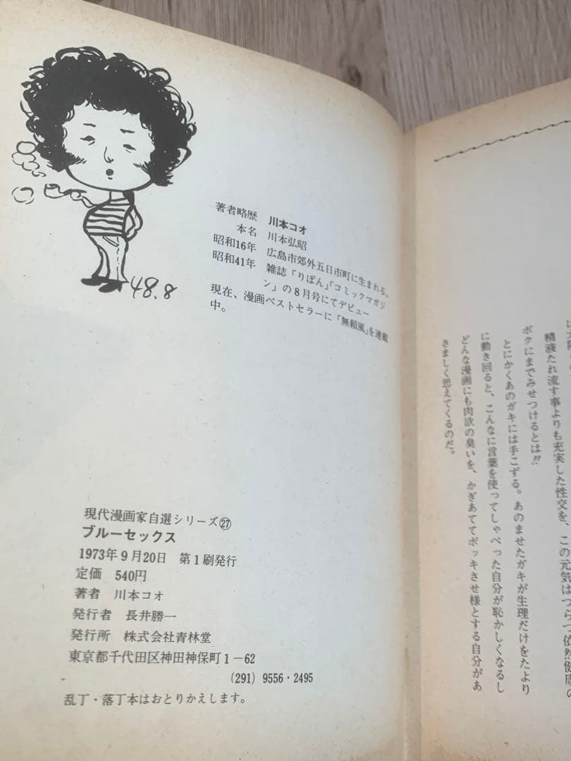 ブルーセックス 川本コオ　1973年初版　青林堂