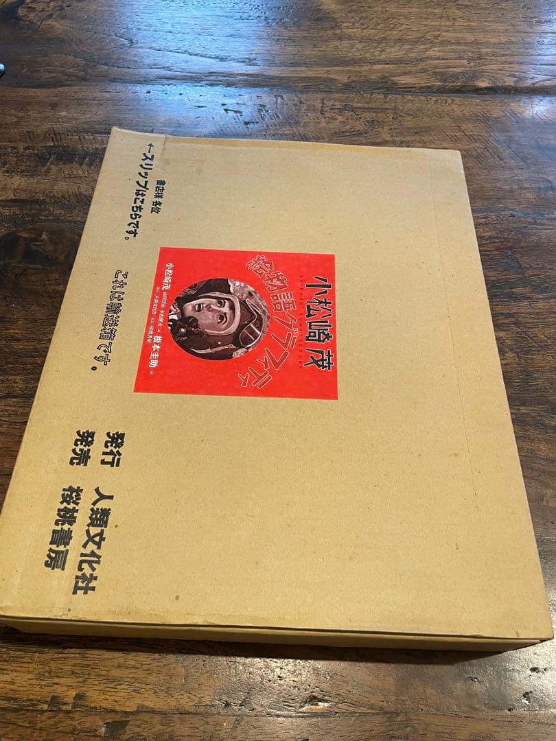未使用 小松崎茂 絵物語グラフィティ ＆ 中古 プラモデルパッケージの世界 2冊