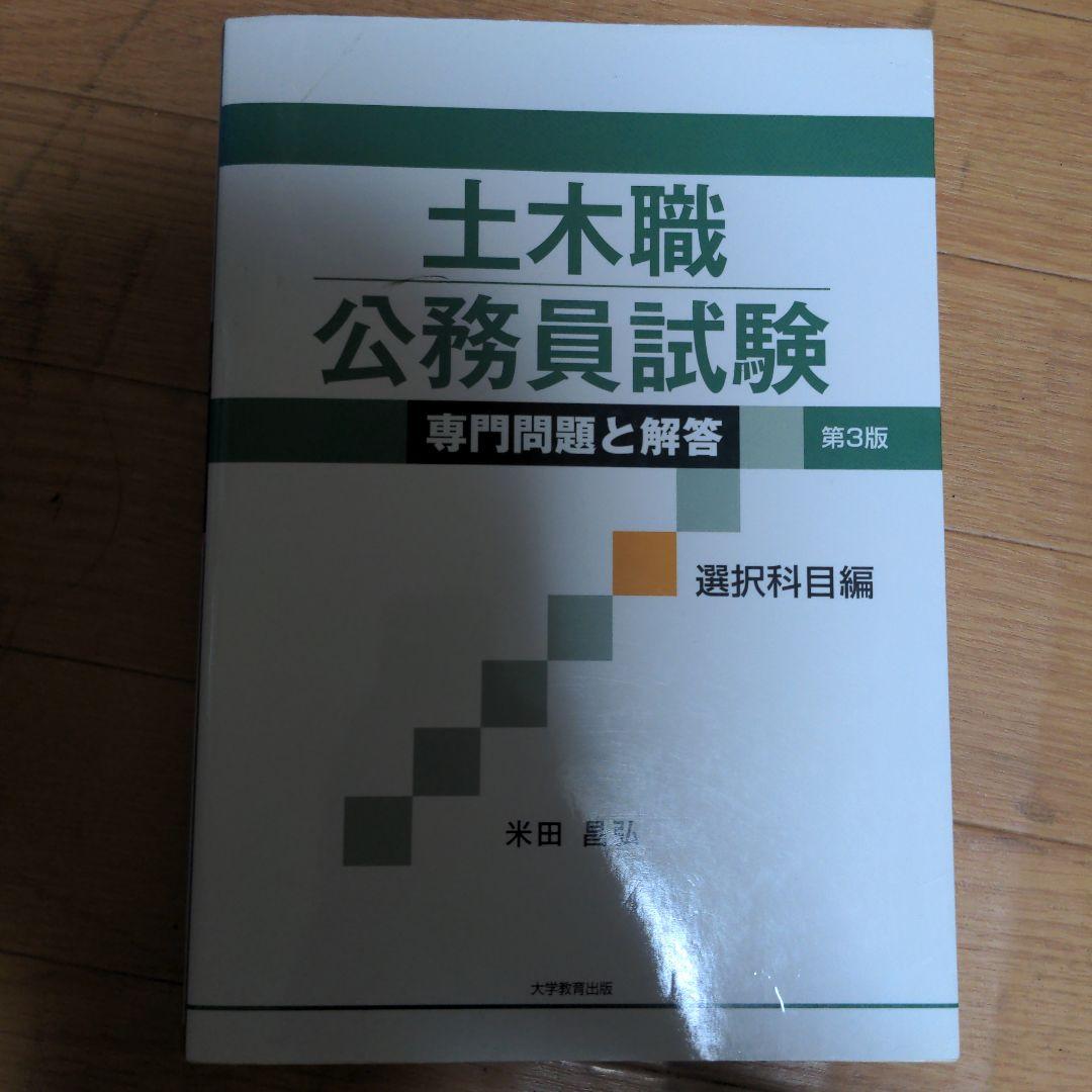 土木職 公務員試験 専門問題集