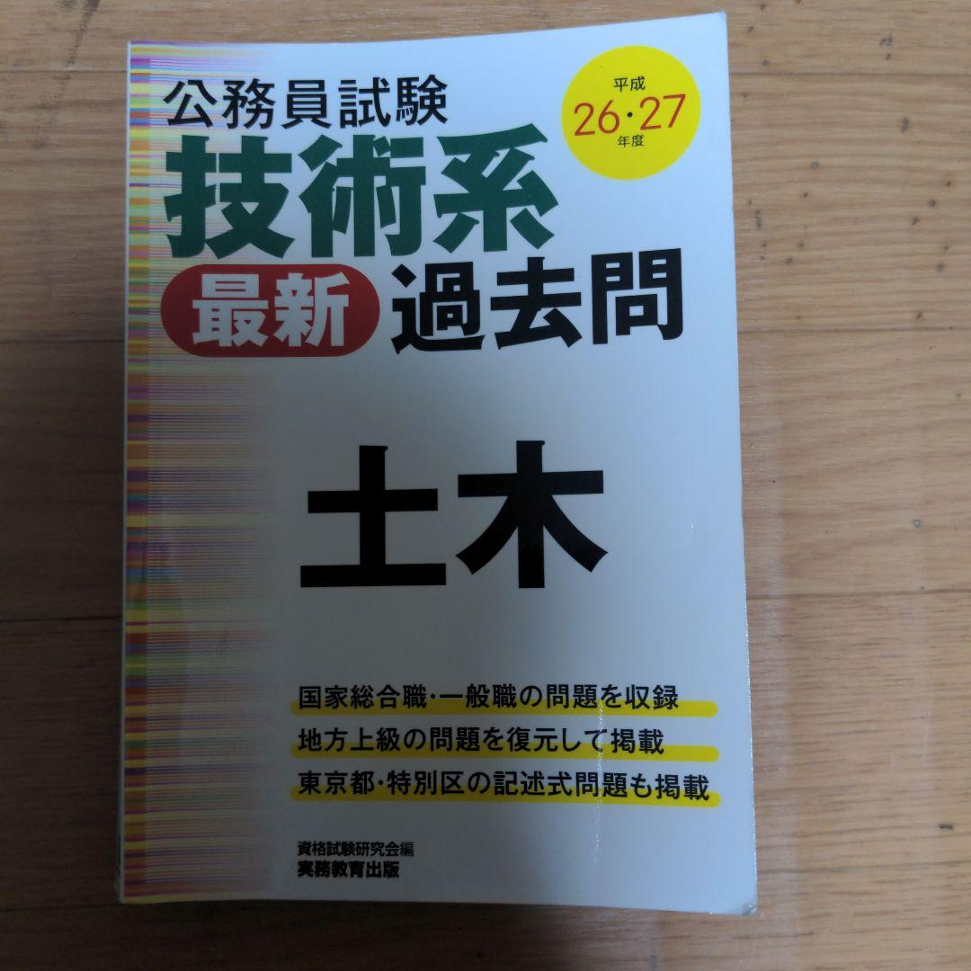 土木職 公務員試験 専門問題集
