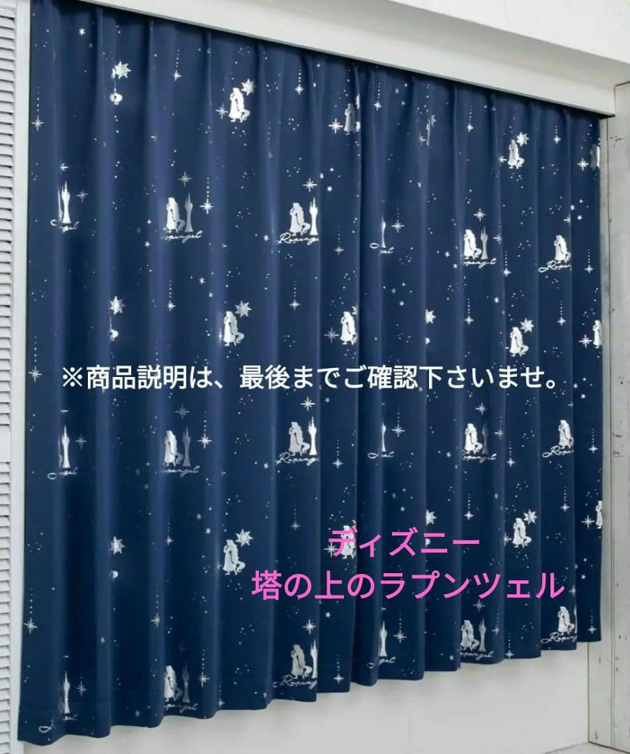 ★ディズニー塔の上のラプンツェル 遮光 遮熱 形状記憶ドレープカーテン