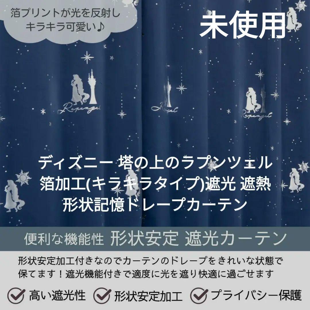 ★ディズニー塔の上のラプンツェル 遮光 遮熱 形状記憶ドレープカーテン