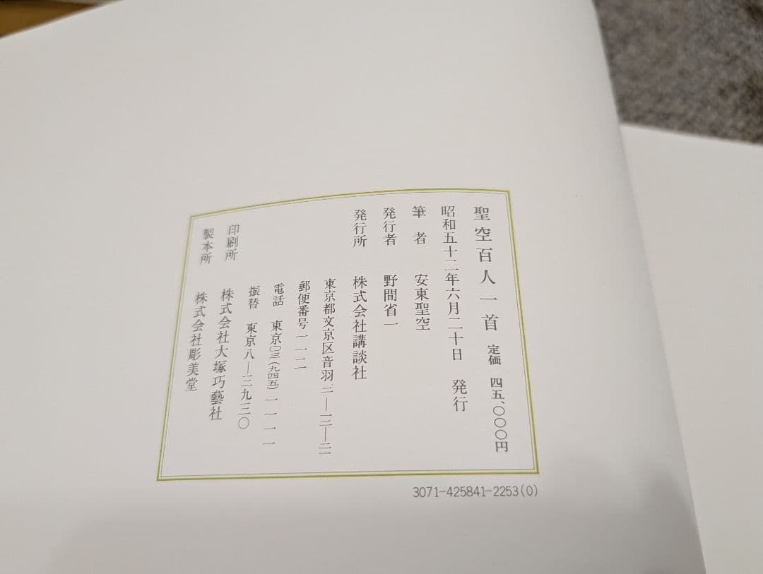 聖空百人一首　（安東聖空）昭和52年　定価45000円