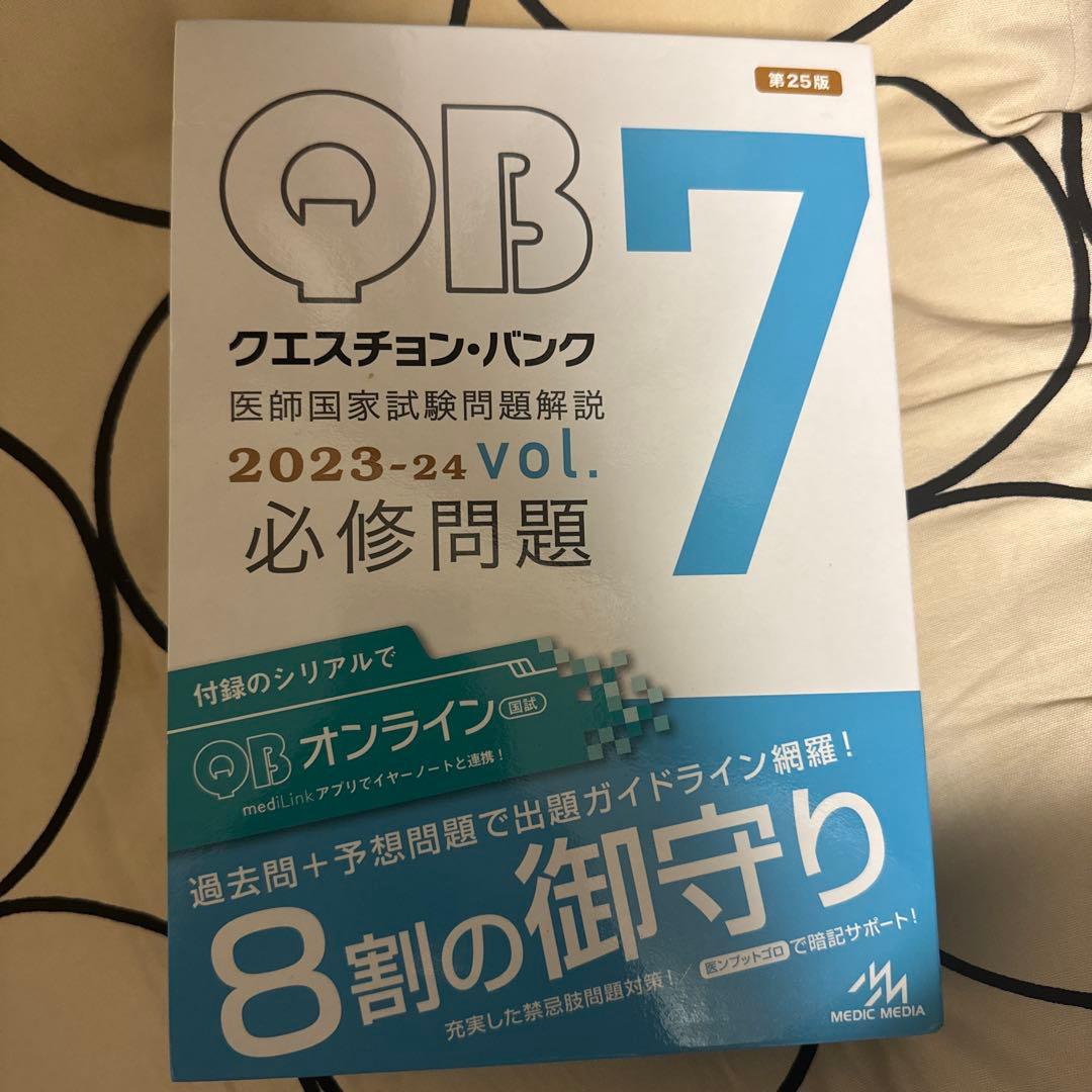 QB 1-7 A-Z 医師国家試験問題解説 2023-24