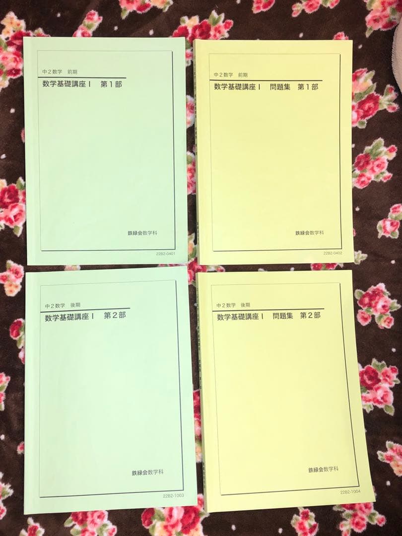 【kmkm 様おまとめ割】鉄緑会　中2 数学セット