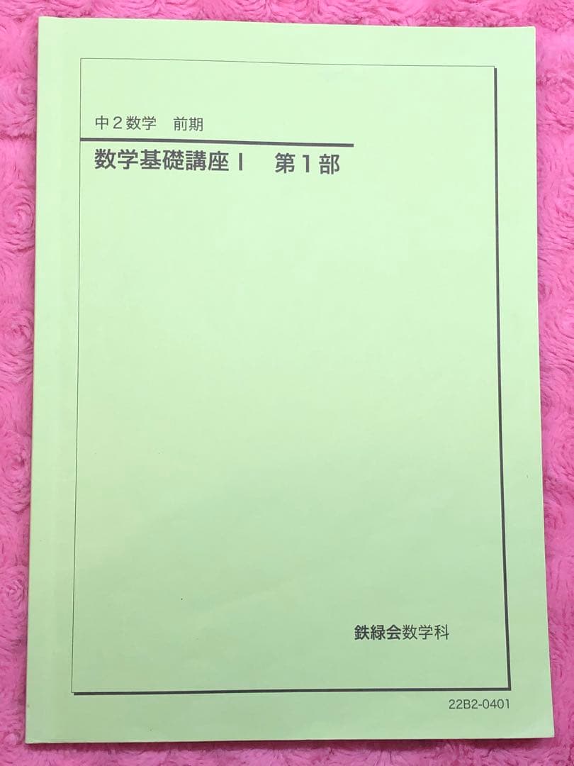 【kmkm 様おまとめ割】鉄緑会　中2 数学セット