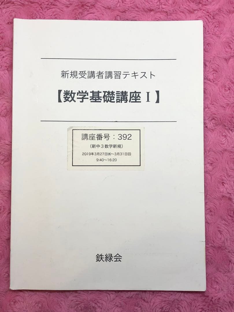 【kmkm 様おまとめ割】鉄緑会　中2 数学セット