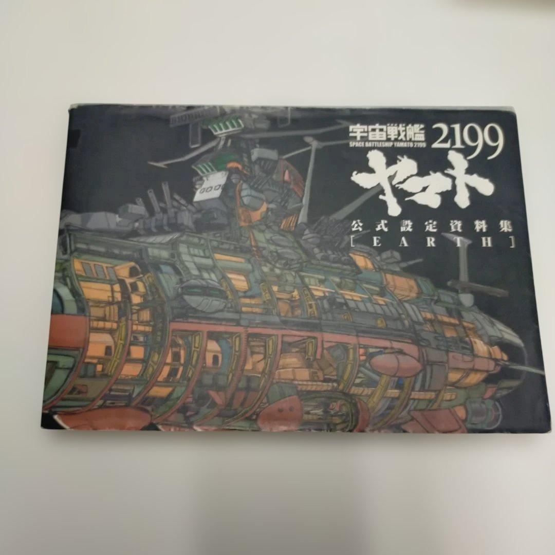 ★ 宇宙戦艦ヤマト ★ 5冊セット ★全記録集 公式設定資料集 ★