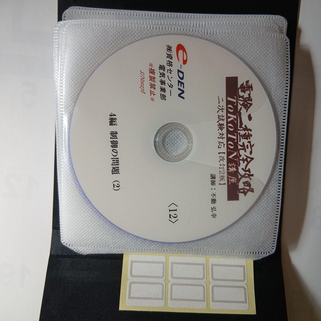 電験二種 二次試験対策　【改訂2版】 DVD 12枚組