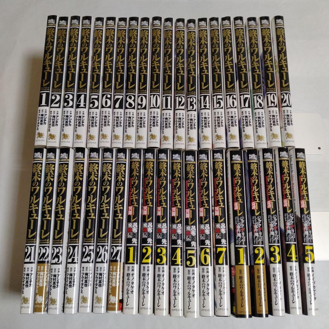 終末のワルキューレ 39冊セット（27冊＋呂布7冊＋ジャック5冊）コミック 全巻