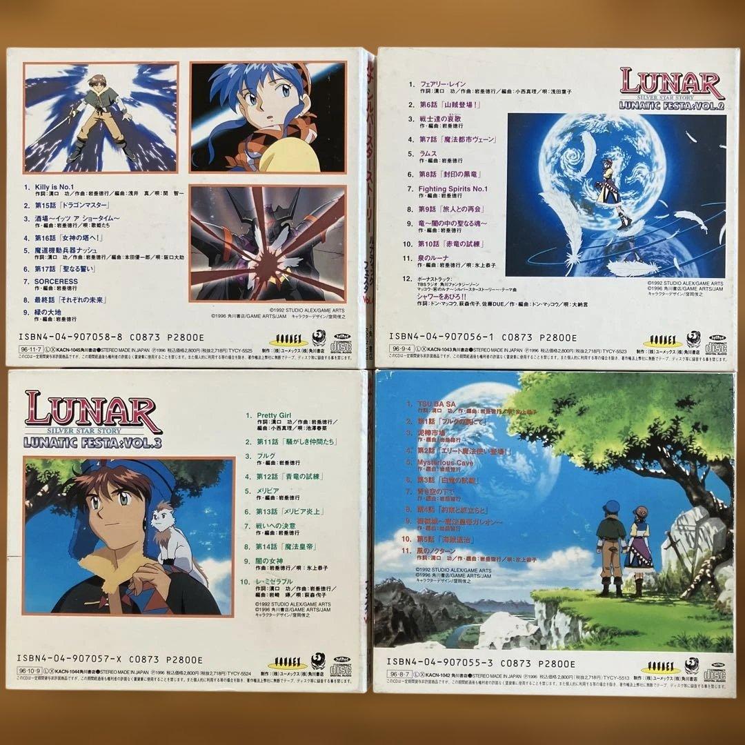 「ルナ～シルバースターストーリー」ルナティックフェスタVol1 〜Vol4CD