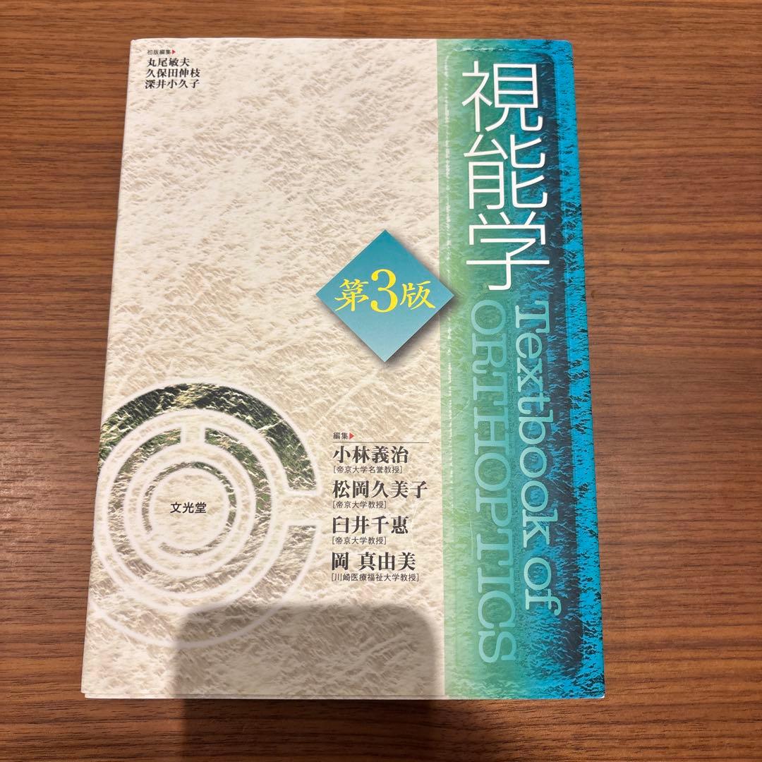 眼科　視能学 第3版