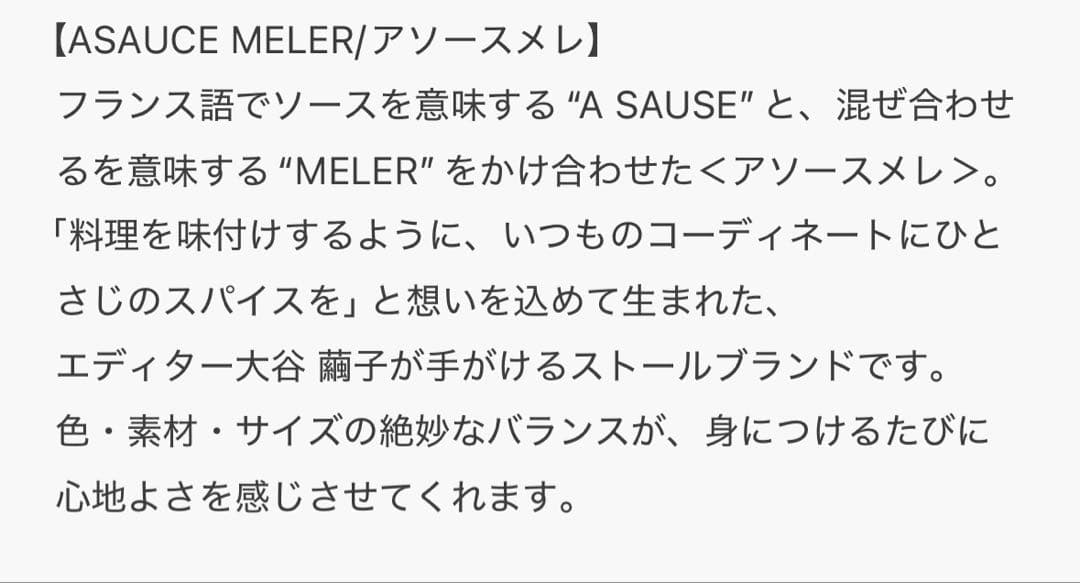 ASAUCE MELER（アソースメ） ファインラムエアリーソリッドストール