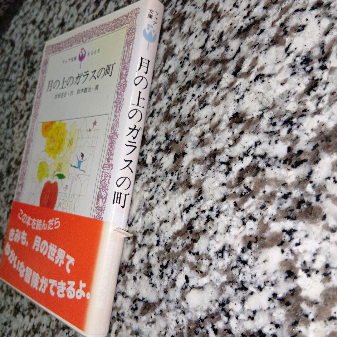 フォア文庫　月の上のガラスの町　古田足日　鈴木善治　童心社　絶版　初版本　昭和