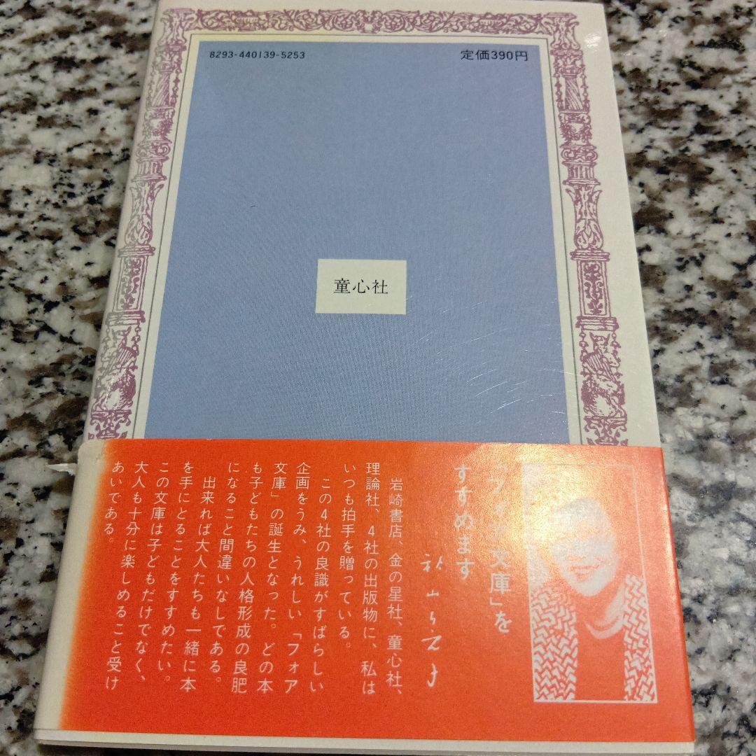 フォア文庫　月の上のガラスの町　古田足日　鈴木善治　童心社　絶版　初版本　昭和